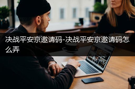 决战平安京邀请码-决战平安京邀请码怎么弄